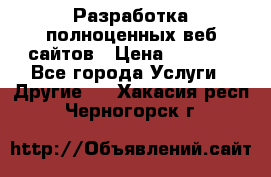 Разработка полноценных веб сайтов › Цена ­ 2 500 - Все города Услуги » Другие   . Хакасия респ.,Черногорск г.